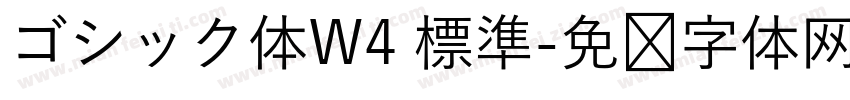 ゴシック体W4 標準字体转换